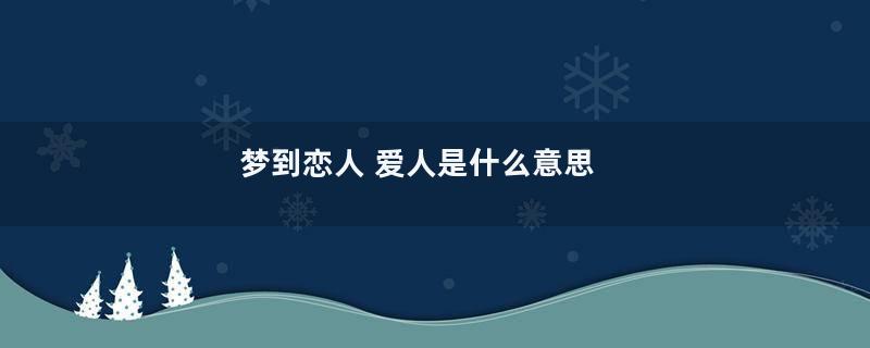 梦到恋人 爱人是什么意思